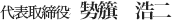 代表取締役社長 㔟籏浩二T